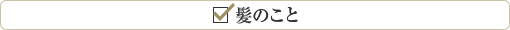 髪のこと