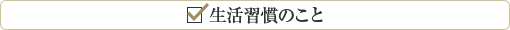 生活習慣のこと