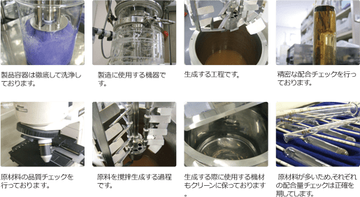 厳密な品質管理体制の元、製造しておりますのでご安心してお使いください。