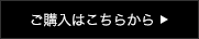 ご購入はこちらから