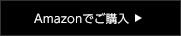 ご購入はこちらから