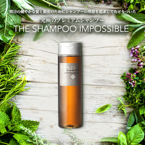 究極のプレミアムシャンプー THE SHAMPOO IMPOSSIBLE 1本